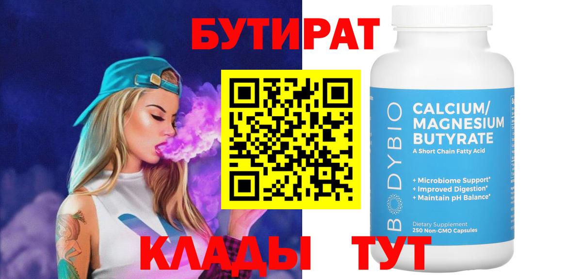 Бутират 99%  Вход с VPN  БУТИРАТ  Урюпинск 