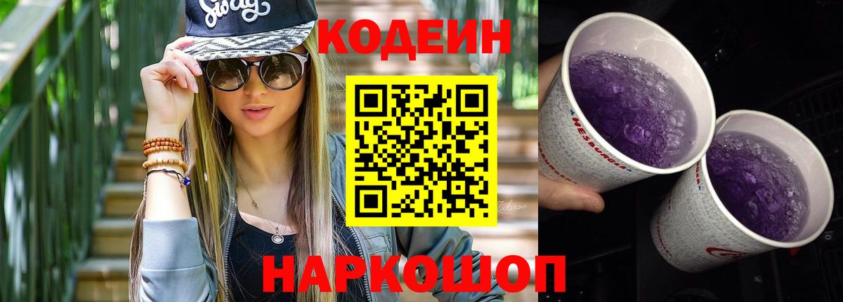 Codein Purple Drank  Вход с VPN  Кодеиновый сироп Lean Purple Drank  Урюпинск 